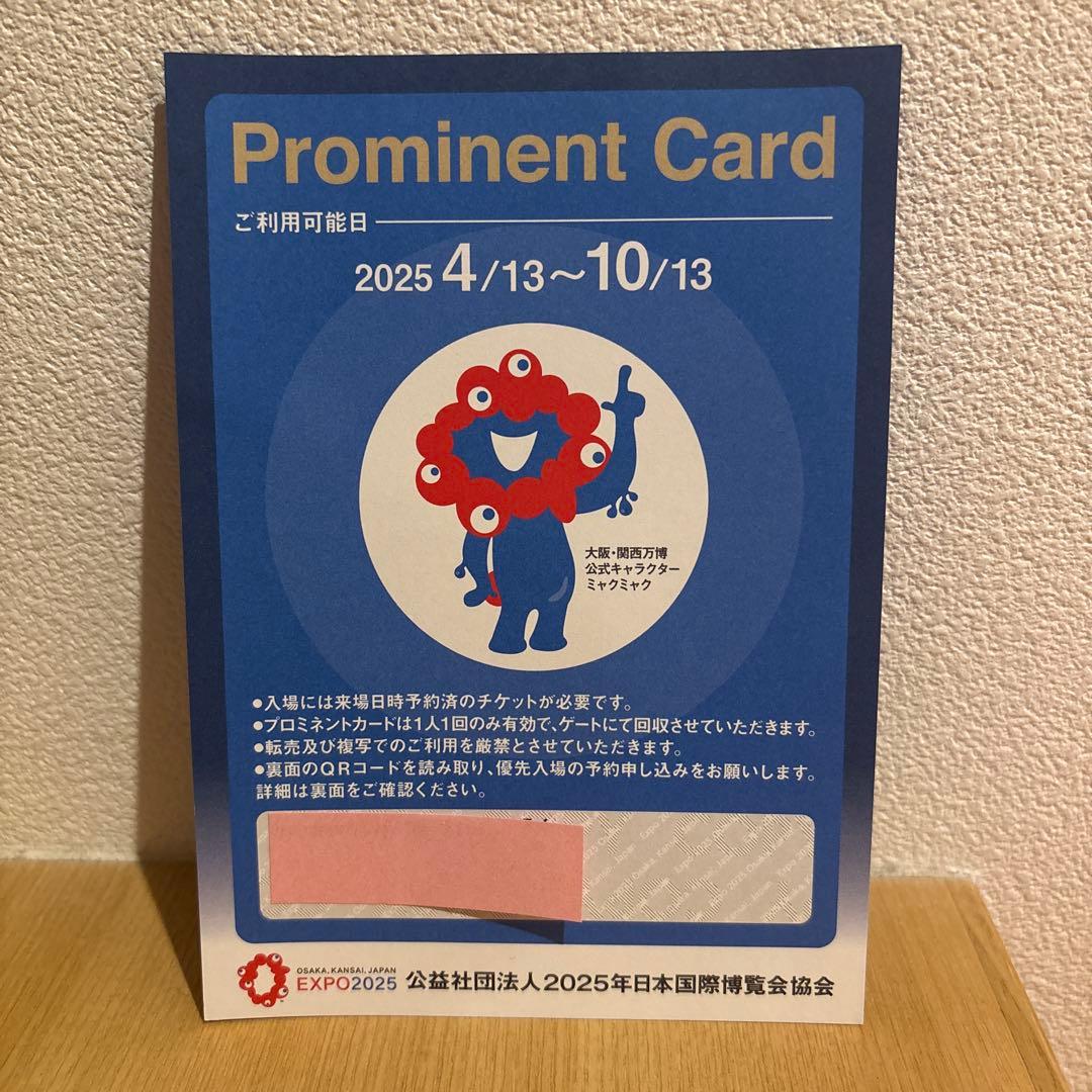 万博 プロミネントカード 優先入場券 1枚