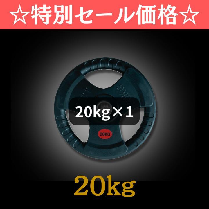 新品 バーベルプレート 計20kg×2枚) ラバープレート シャフト直径50mm バーベル プレート 50mm」の人気商品一覧 | 安い商品を通販