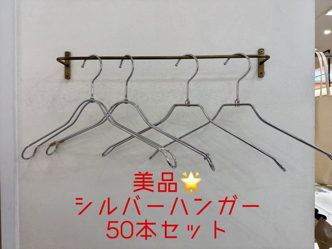 シルバー ハンガー 50本セット