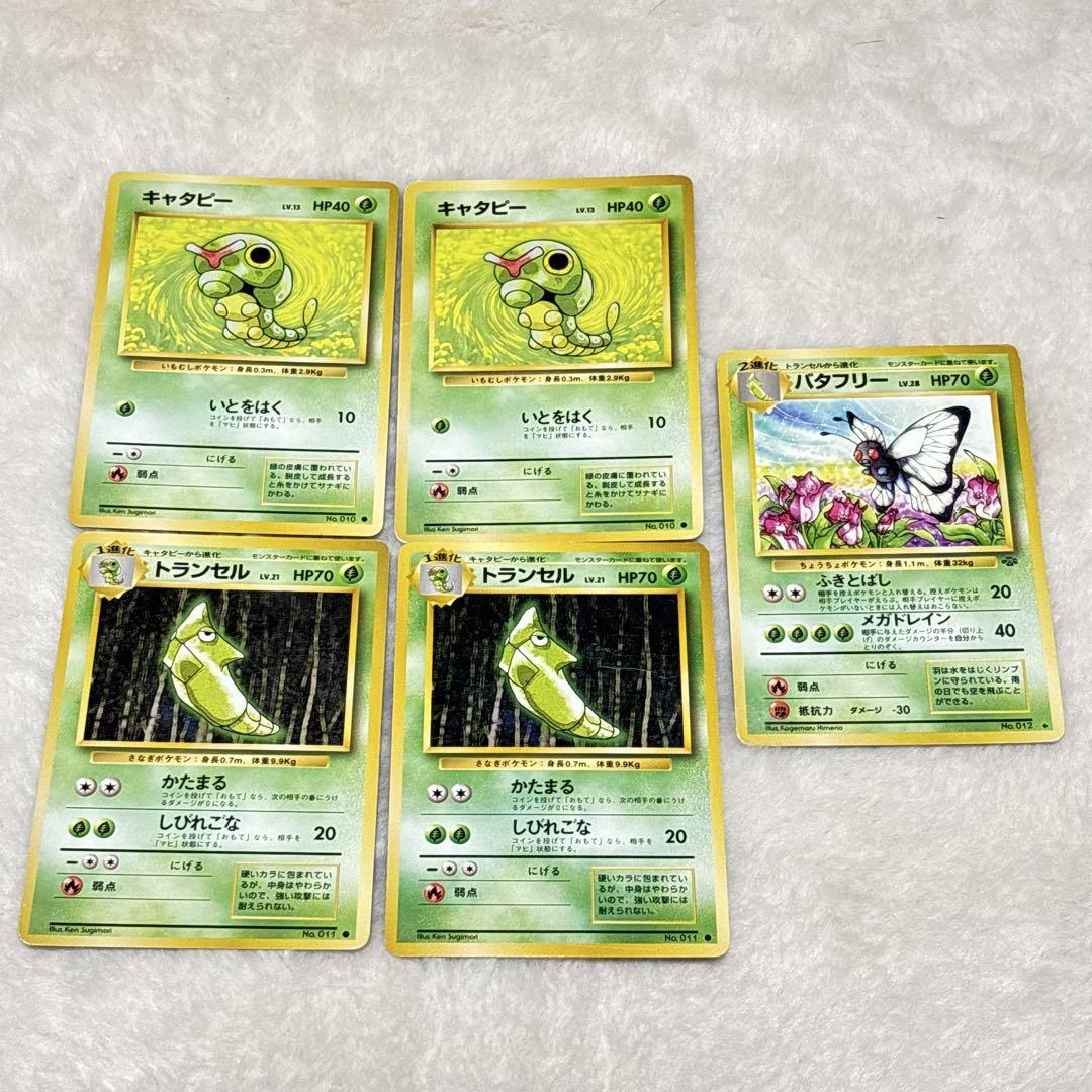 【オープニング大セール】 旧裏】キャタピー 初期 トランセル ポケモンカード バタフリー ポケモンカードゲーム
