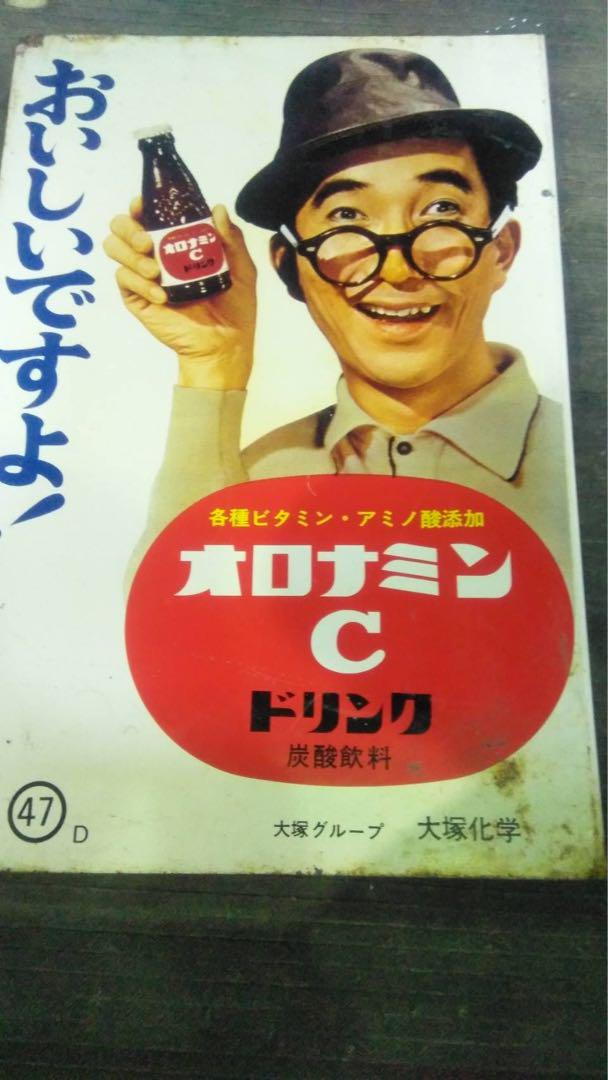 大村崑 オロナミンC 看板