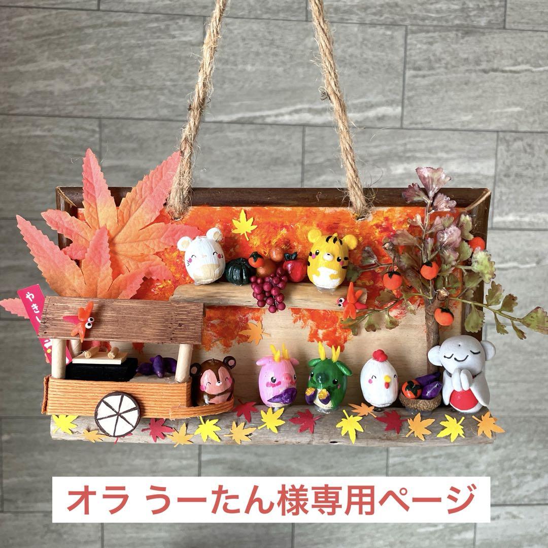 どんぐりアート　オラ うーたんページ どんぐりアート オラ うーたん様専用ページ - メルカリ