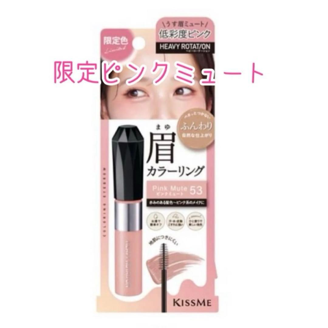 キスミー ヘビーローテーション リングアイブロウ EX53 ピンクミュートKiss Me