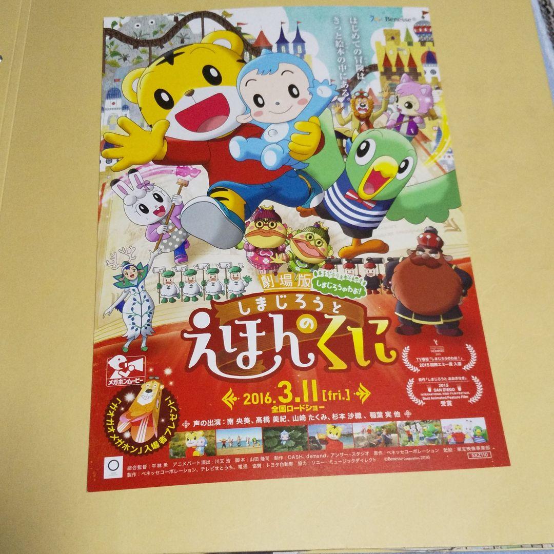 メルカリ 劇場版 しまじろうのわお しまじろうとえほんのくに 南央美 高橋美紀 劇場チラシ 印刷物 3 中古や未使用のフリマ