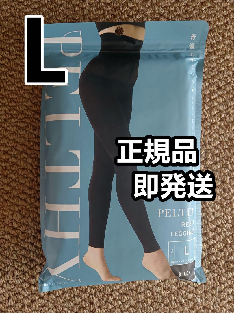 即購入可 PELTHY ペルシー リセットレギンス 骨盤エイジング L