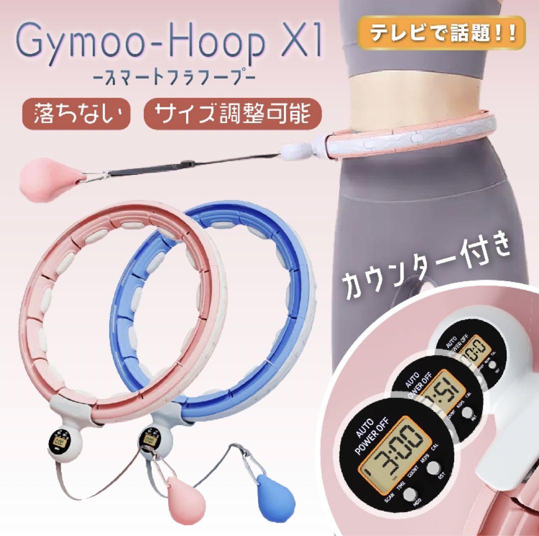 大きさは調整可能ですがGymoo-Hoop X1 スマートフラフープ