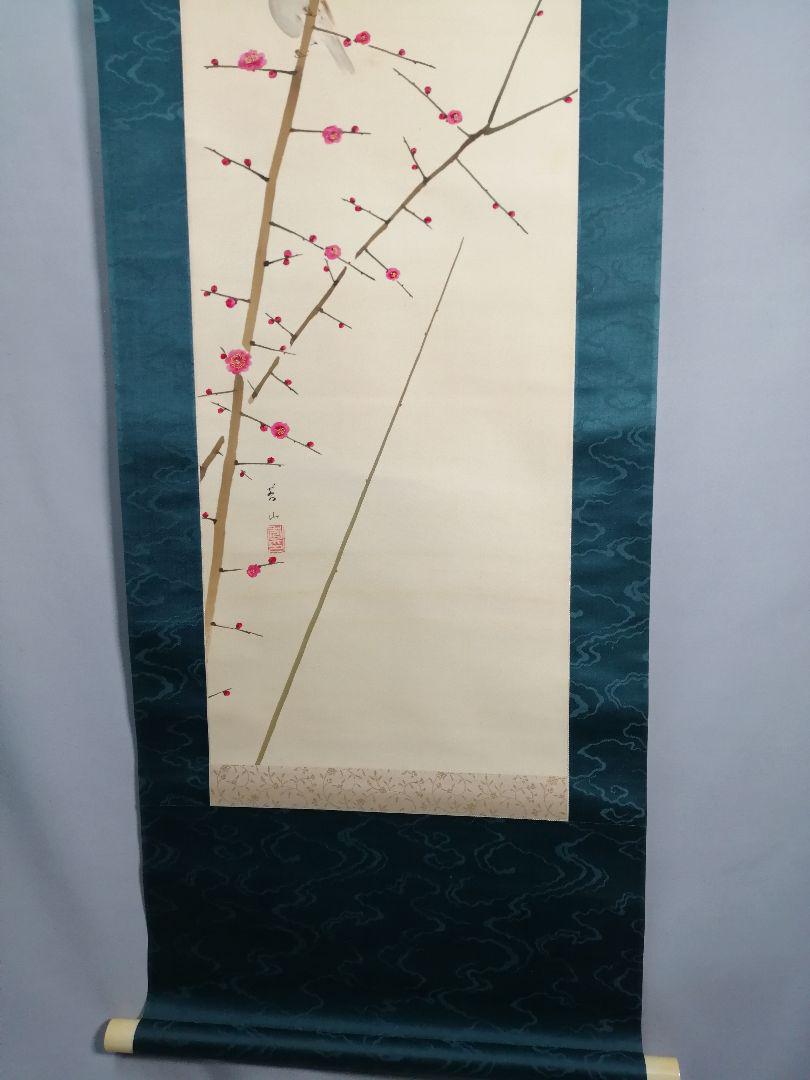 【茶道具】苔山筆 梅と雀図　待合掛け　1月2月　茶掛　B815
