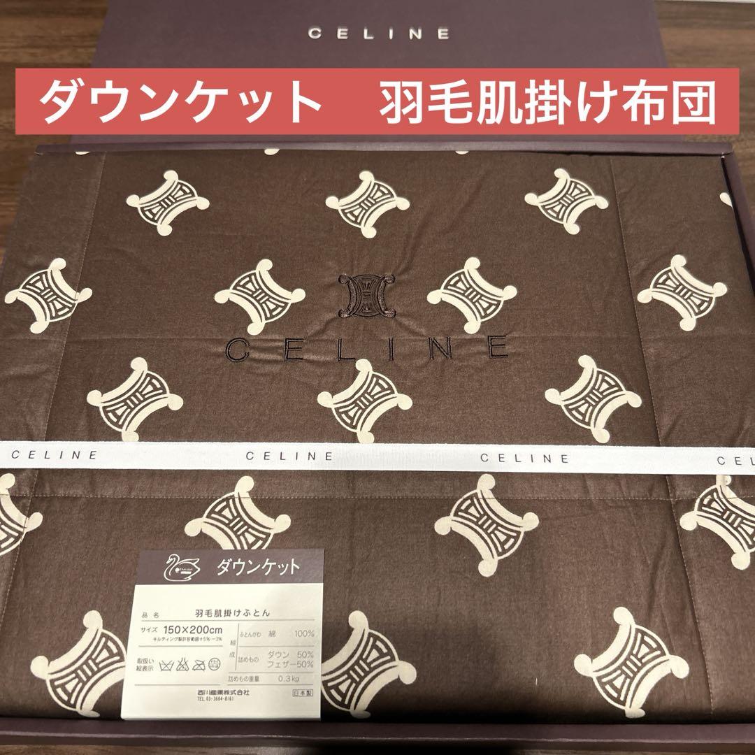 セリーヌ　CELINE 羽毛肌掛けふとん　ダウンケット　羽毛布団　マカダム柄