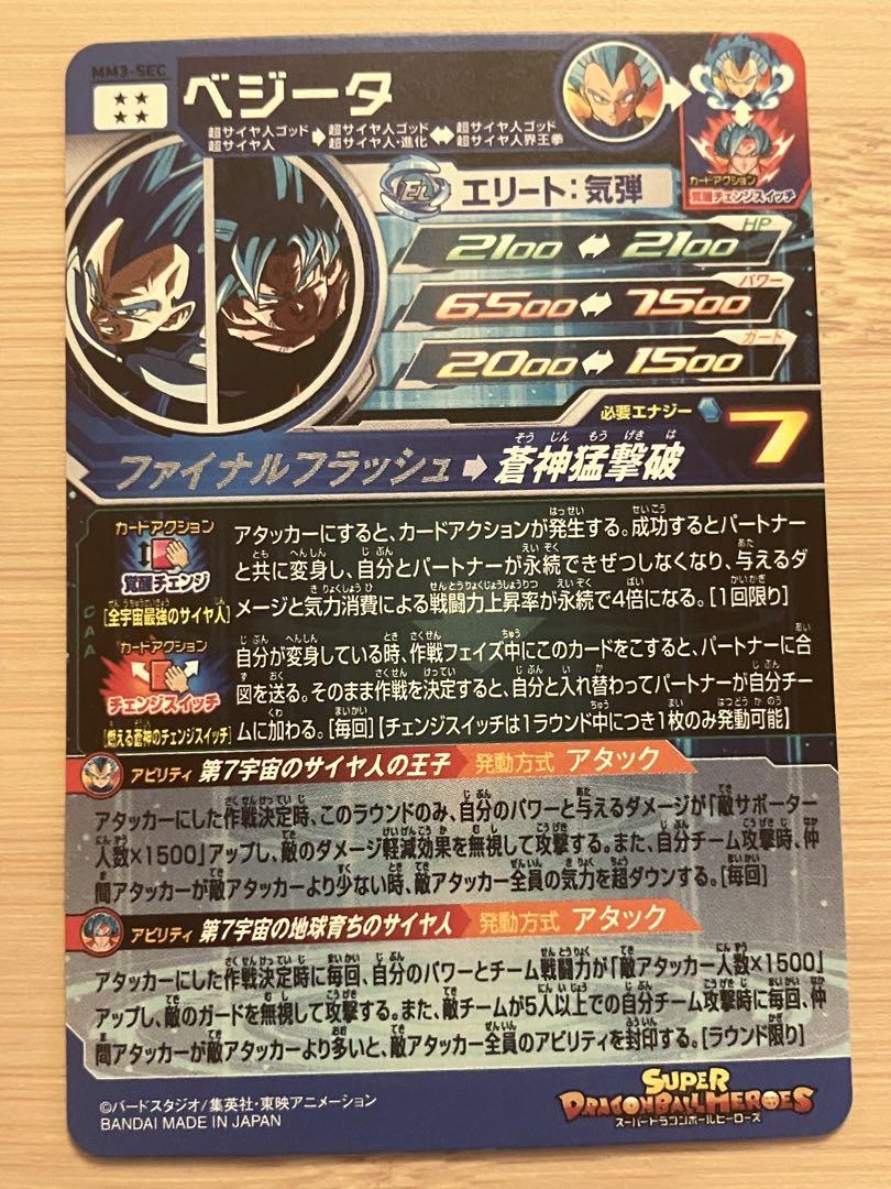 直*宮様 スーパードラゴンボールヒーローズ MM3-SECベジータ