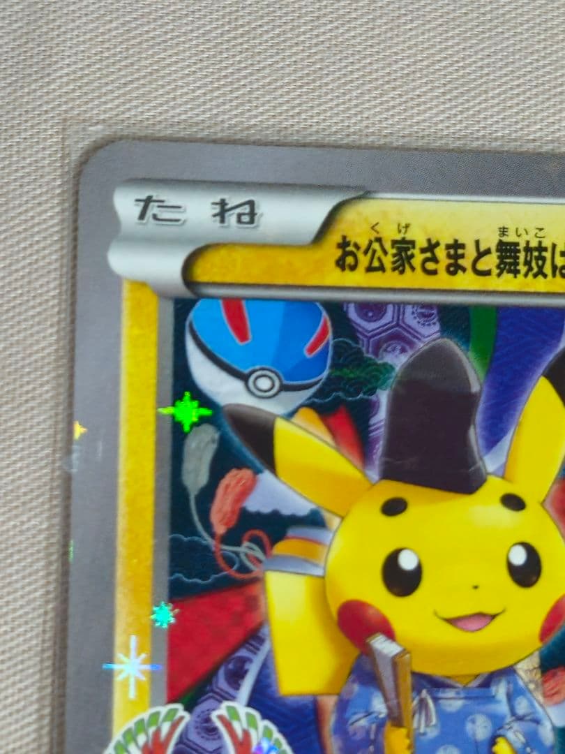 お公家さまと舞妓はんピカチュウ：「おこしやすジョウト」キャンペーン