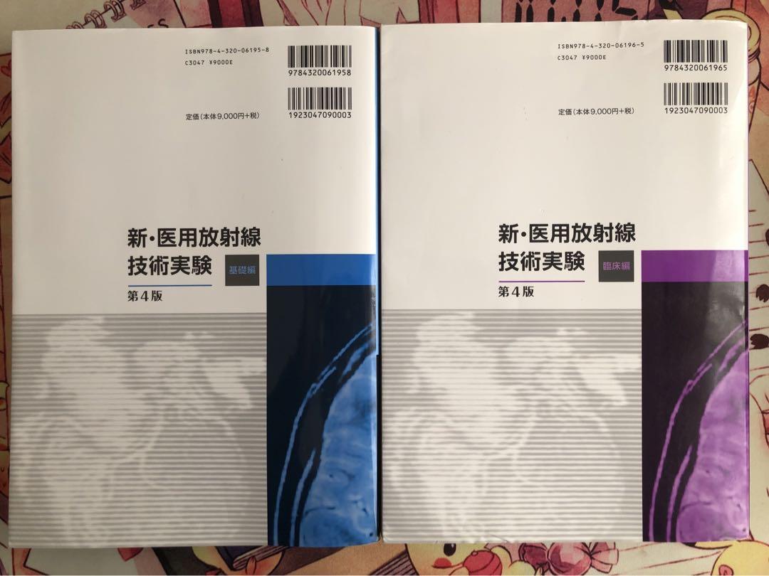 新・医用放射線技術実験 基礎編　臨床編