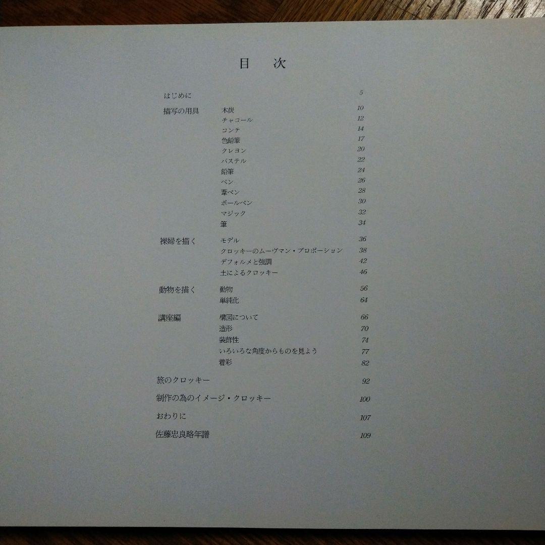 佐藤忠良のクロッキー入門