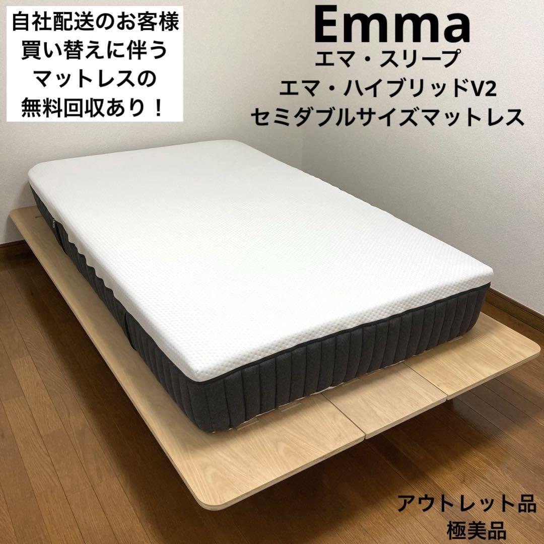 アウトレット品】エマ・ハイブリッドV2/セミダブルサイズ