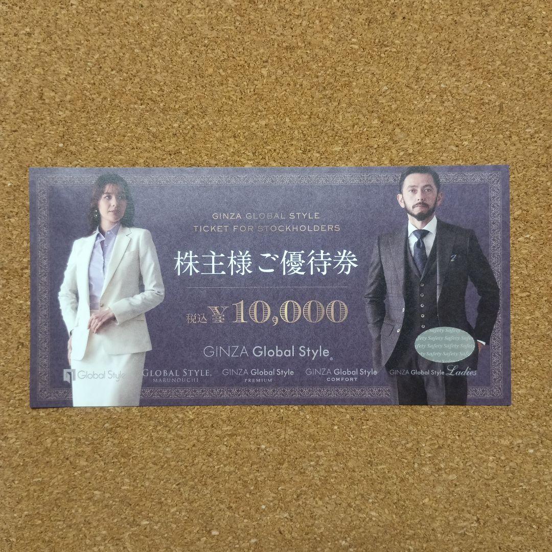 グローバルスタイル株主優待券　10000円分