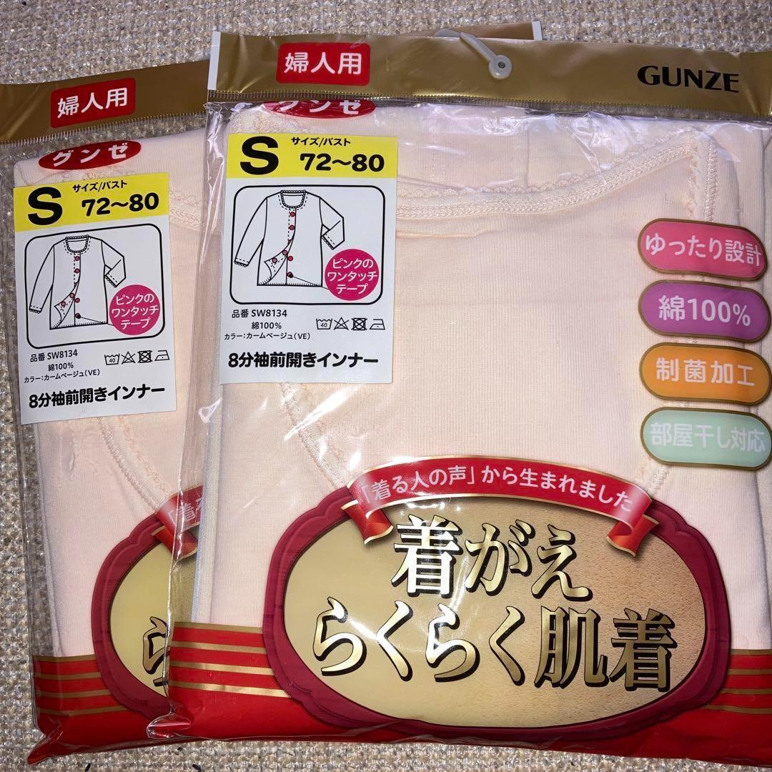 【限定セール】グンゼ着がえらくらく肌着8分袖前開きインナーS介護
