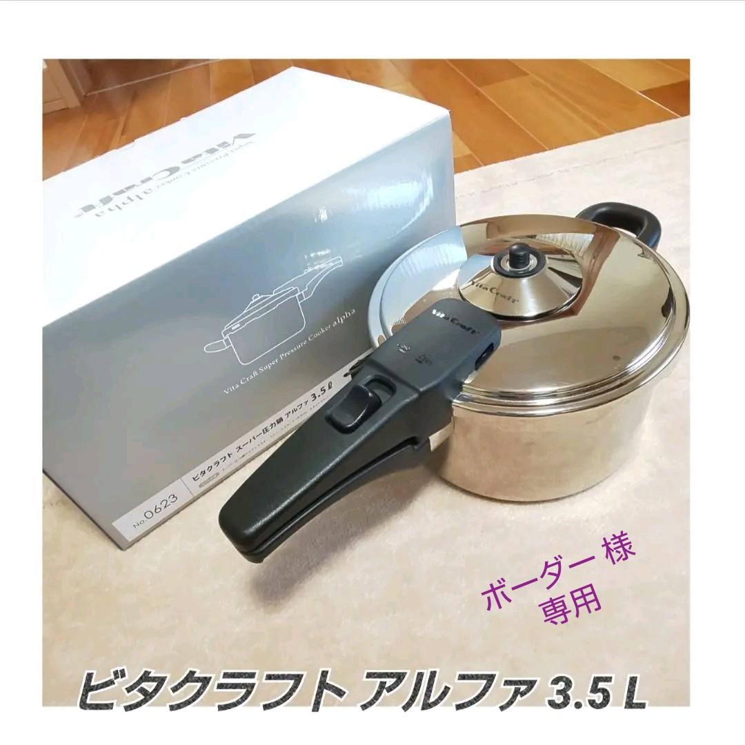 43%割引大特価 ボーダー様 専用 圧力鍋 《アルファ》3.5 L 調理器具 インテリア・住まい・小物-ACI.MD 43%割引大特価 ボーダー様 専用 圧力鍋 《アルファ》3.5 L 調理器具 インテリア・住まい・小物-ACI.MD