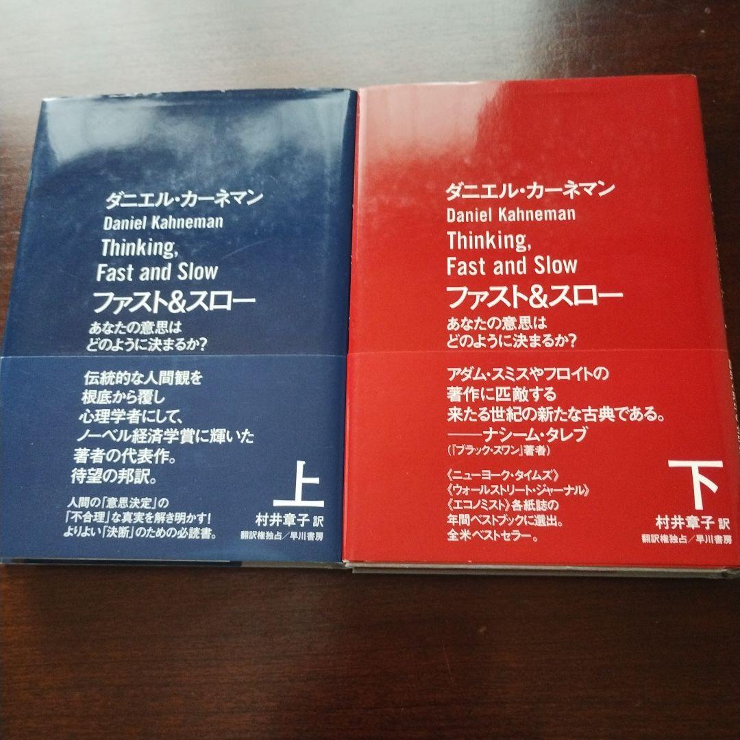 ファスト&スロー あなたの意思はどのように決まるか?