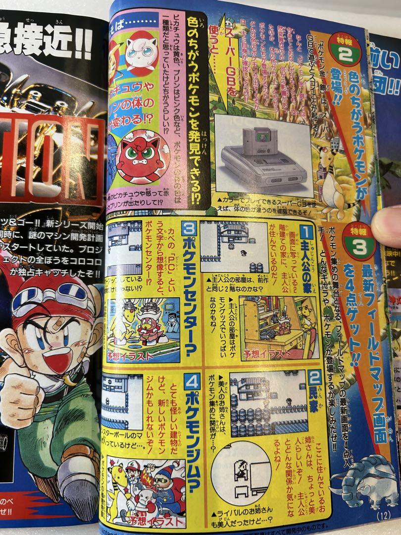 コロコロコミック 1997年12月号 ポケモン ピカチュウ シール