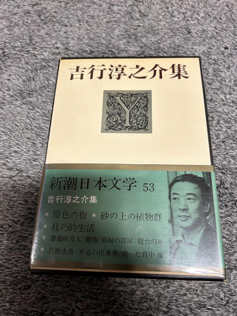 新潮日本文学 貴重 まとめ売り 20冊 by メルカリ 新潮日本文学 貴重 まとめ売り 20冊 by メルカリ