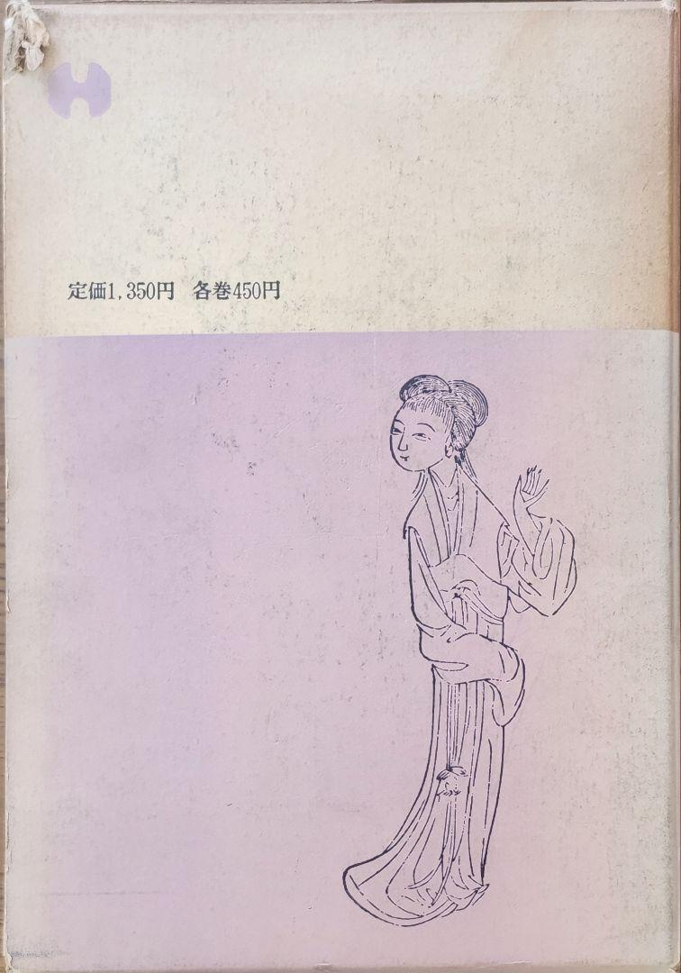 【冬バーゲン★】 完訳 紅楼夢 全三巻 平凡社版 伊藤漱平訳 文学・小説