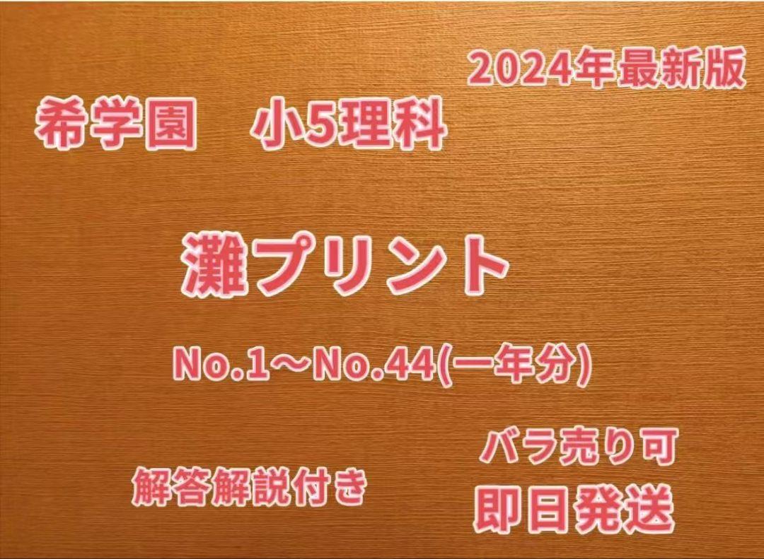 希学園小5灘プリント理科 最新 希学園小5灘プリント理科 2024年 - メルカリ