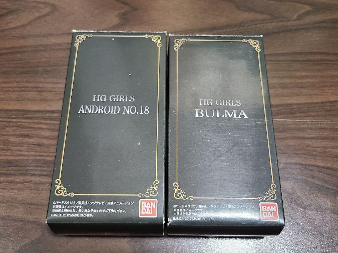 HG GIRLS 人造人間18号 & ブルマ セット