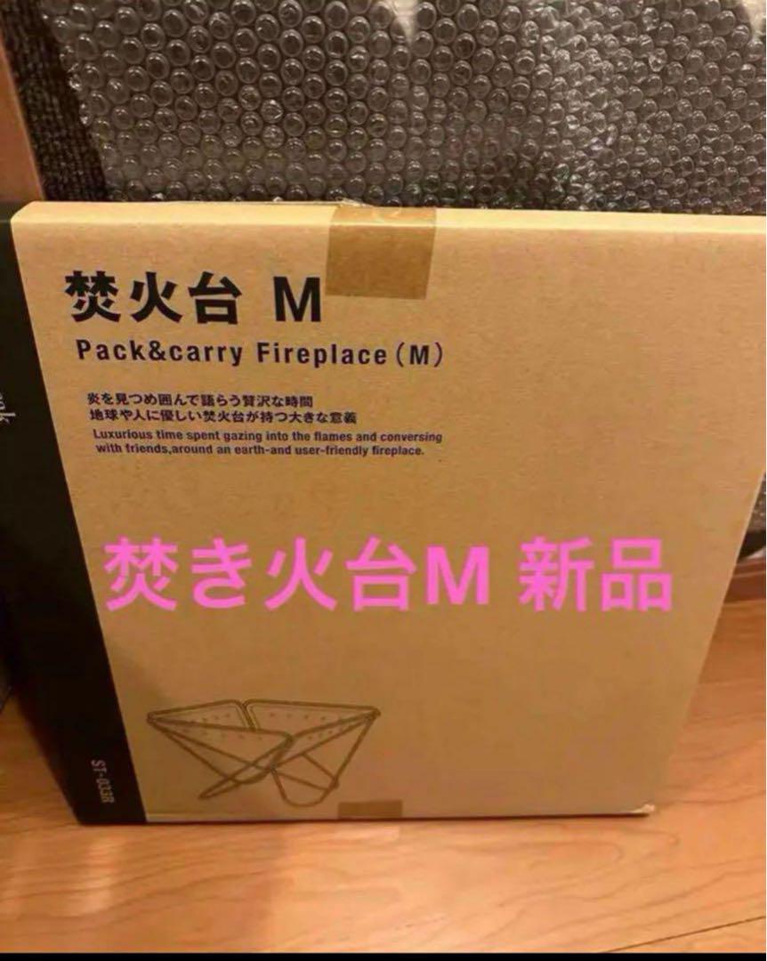 新品未開封snow peak(スノーピーク)　焚き火台m