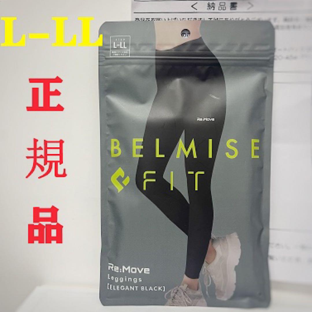 【新品】正規ベルミスフィット　リムーブレギンス　ブラック　L-LLサイズ ベルミス フィット Belmise リムーブレギンス LーLL ブラック
