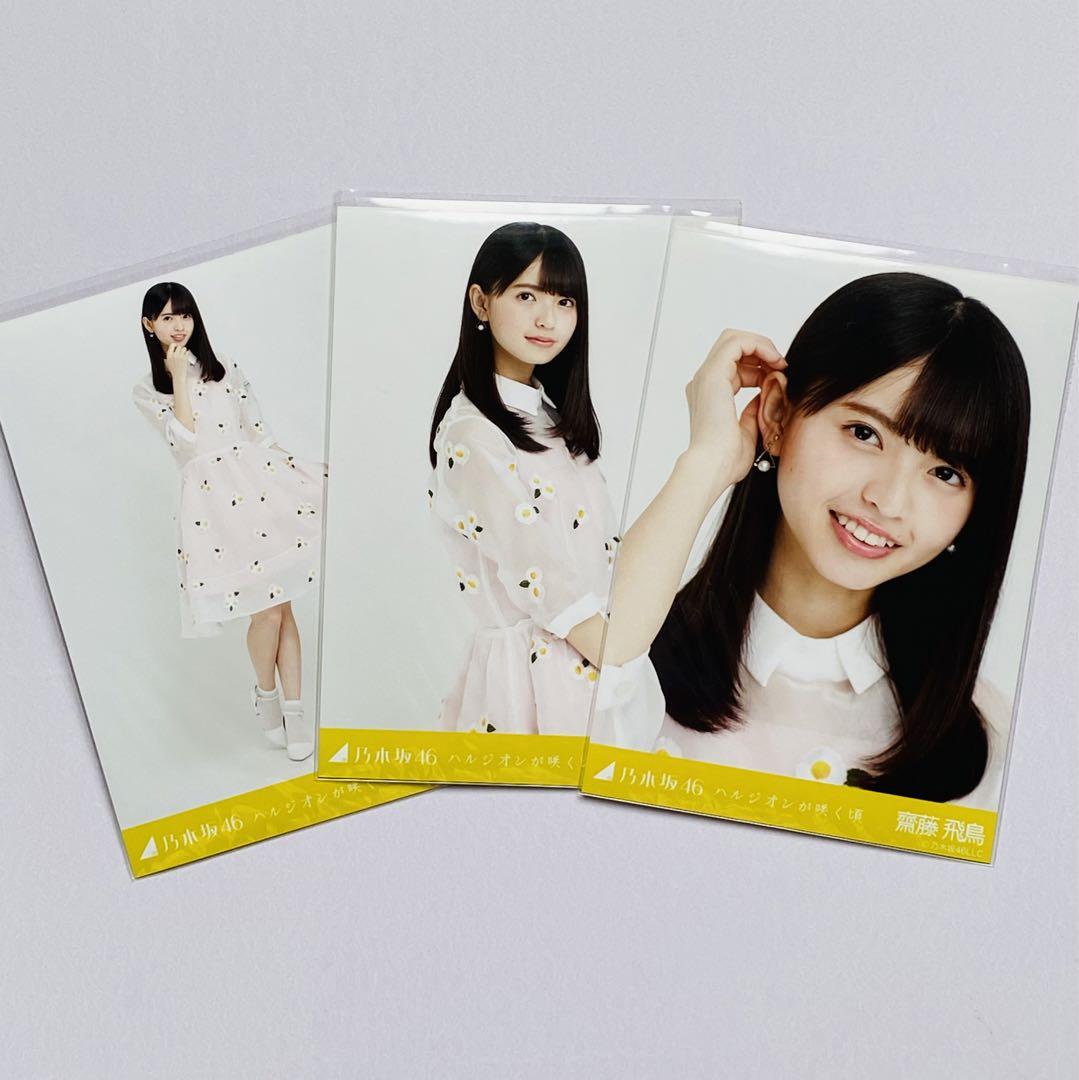 Amazon.co.jp: 乃木坂46 生写真 齋藤飛鳥 ハルジオンが咲く頃 3