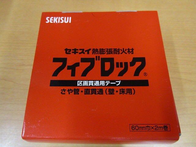 セキスイ熱膨張耐火材　フィブロック　(壁・床用) セキスイ 積水 フィブロック 壁床貫通部用 新品8個セット