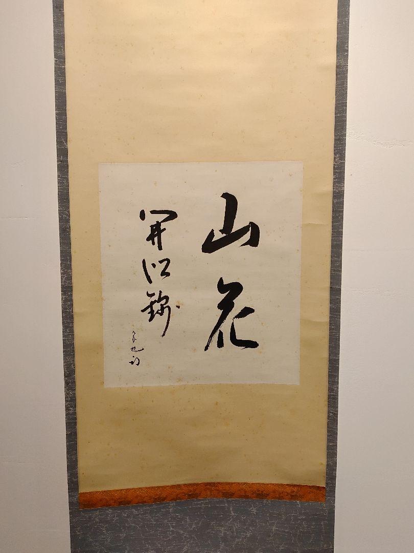 【茶道具】表千家 久田宗也宗匠筆　色紙「山花開以錦」 書　軸B24