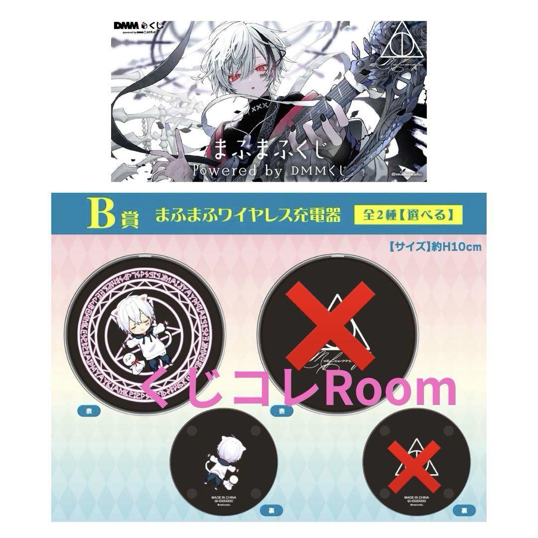まふまふくじ　DMMくじ　B賞　まふまふワイヤレス充電器