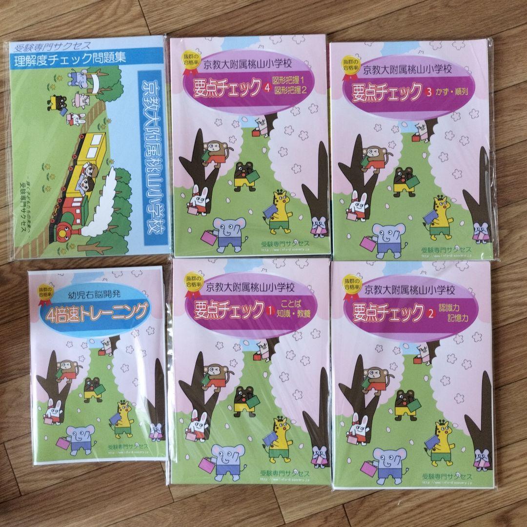 2026年度京教大附属桃山小学校要点チェックシリーズ 全5冊セット