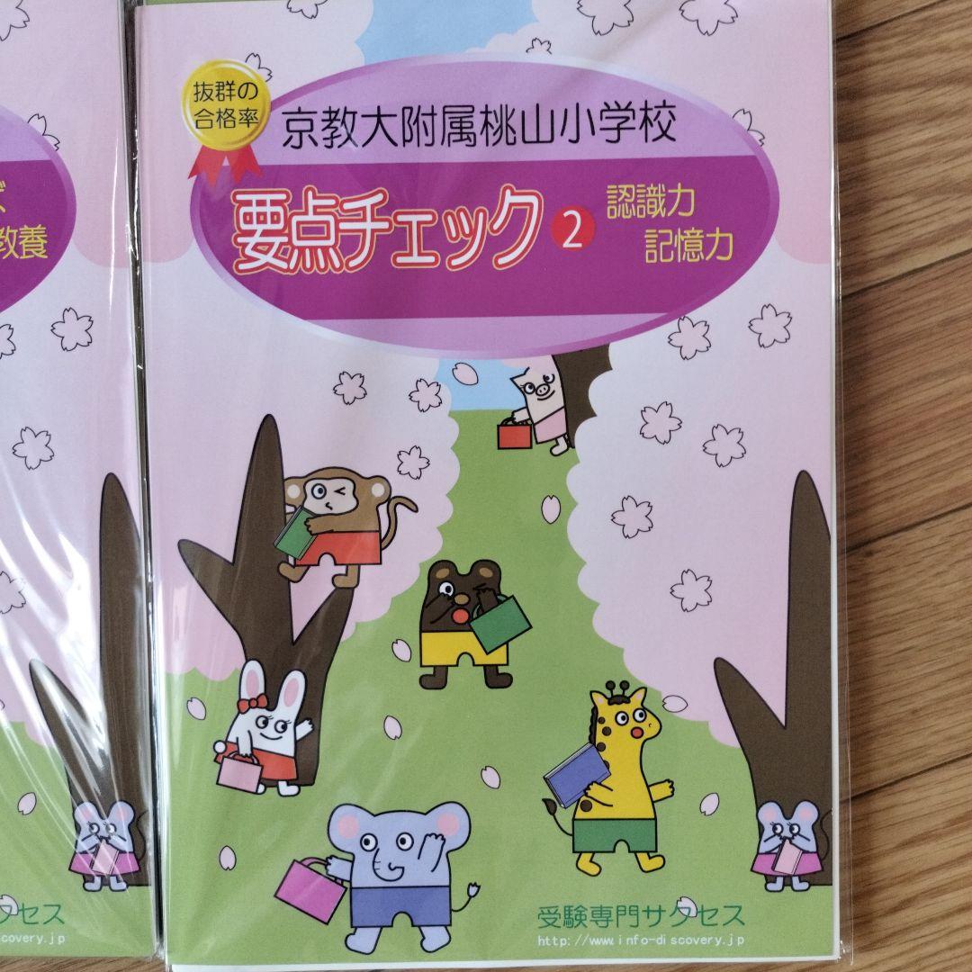 2026年度京教大附属桃山小学校要点チェックシリーズ 全5冊セット 2026年度京教大附属桃山小学校要点チェックシリーズ 全5冊セット