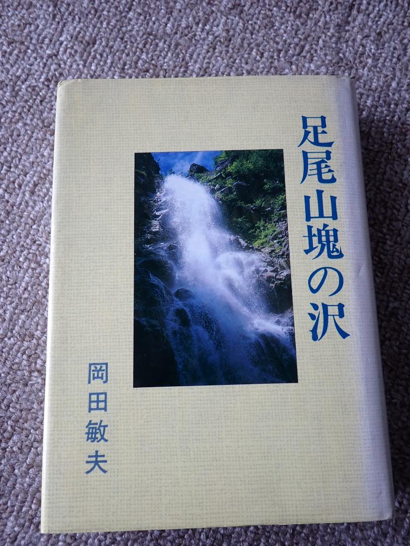 足尾山塊の沢 岡田敏夫著