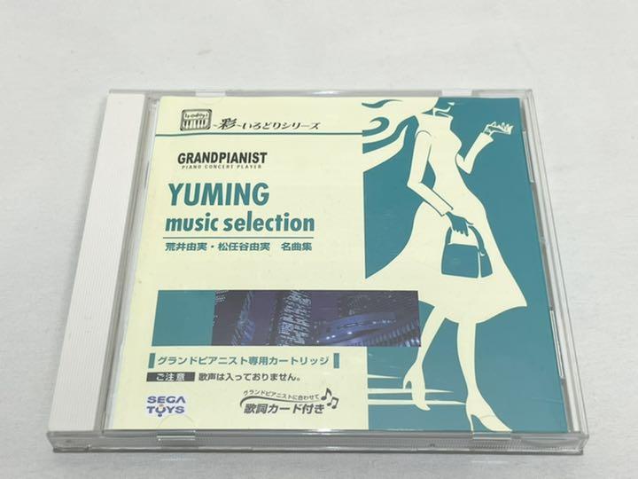 グランドピアニスト専用カートリッジ YUMING 荒井由実 松任谷