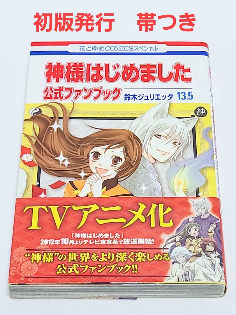 神様はじめました 13.5(公式ファンブック) 鈴木ジュリエッター