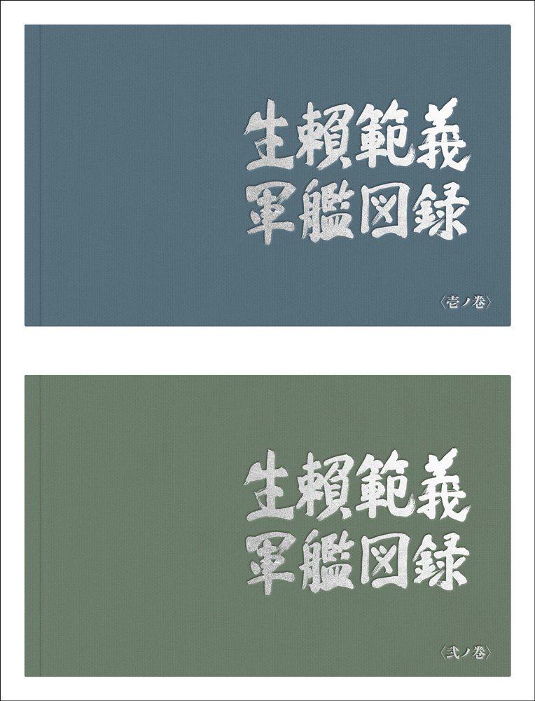 生賴範義★軍艦図録★大型本★複製原画(A4サイズ)16シートを同梱★ほぼ未開封