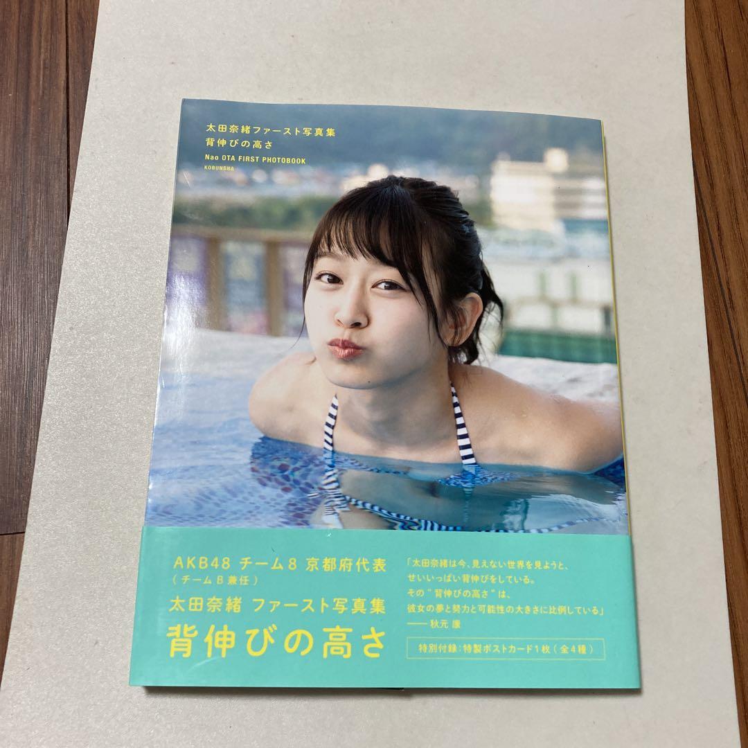 太田奈緒ファースト写真集 背伸びの高さ - メルカリ