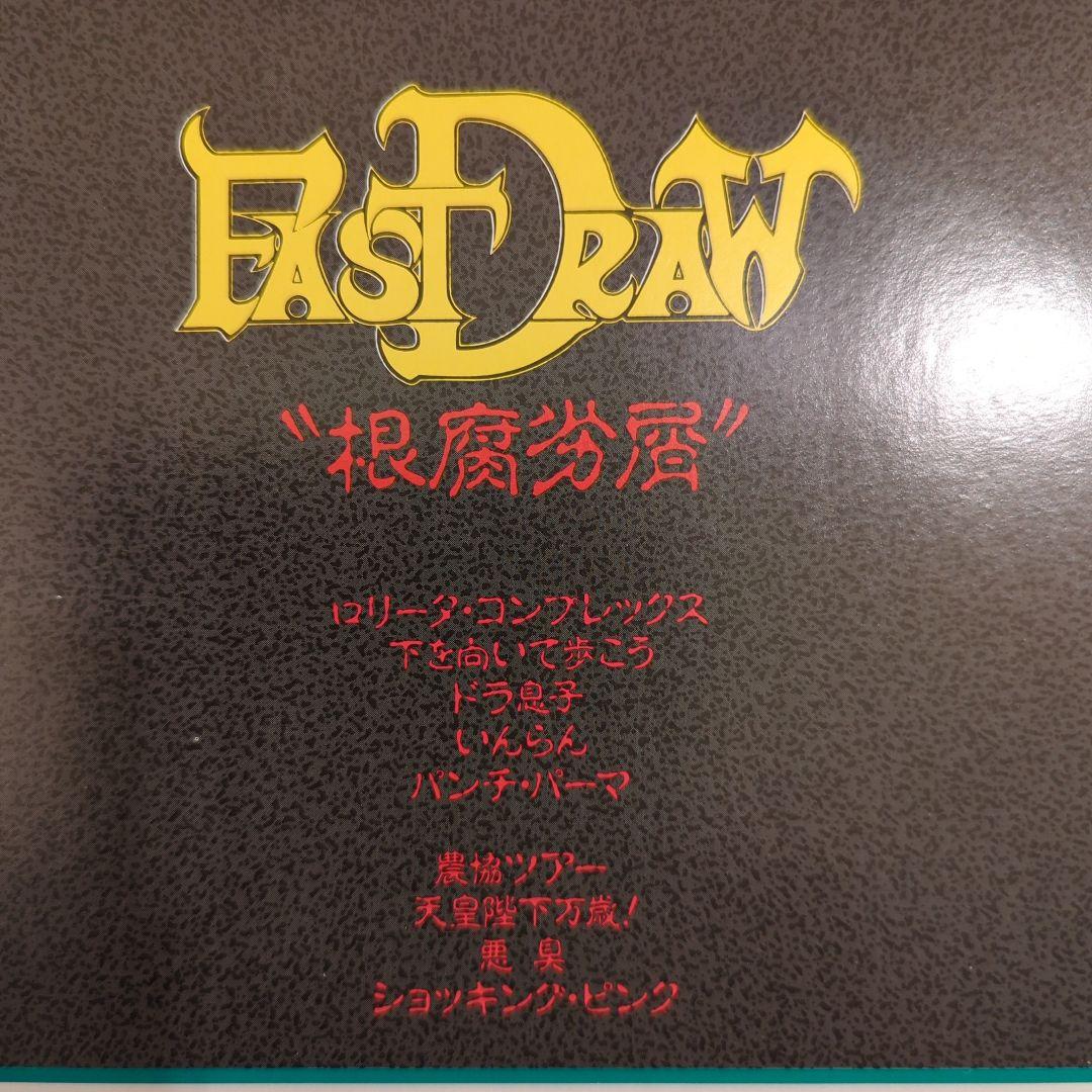 専門ショップ ジャパメタ】FAST DRAW 根腐妄想 12インチレコード - メルカリ 邦楽