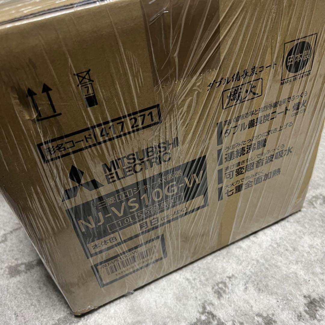 新品未開封】NJ-VS10G-W 三菱電機 5.5合炊き IHジャー炊飯器 月白