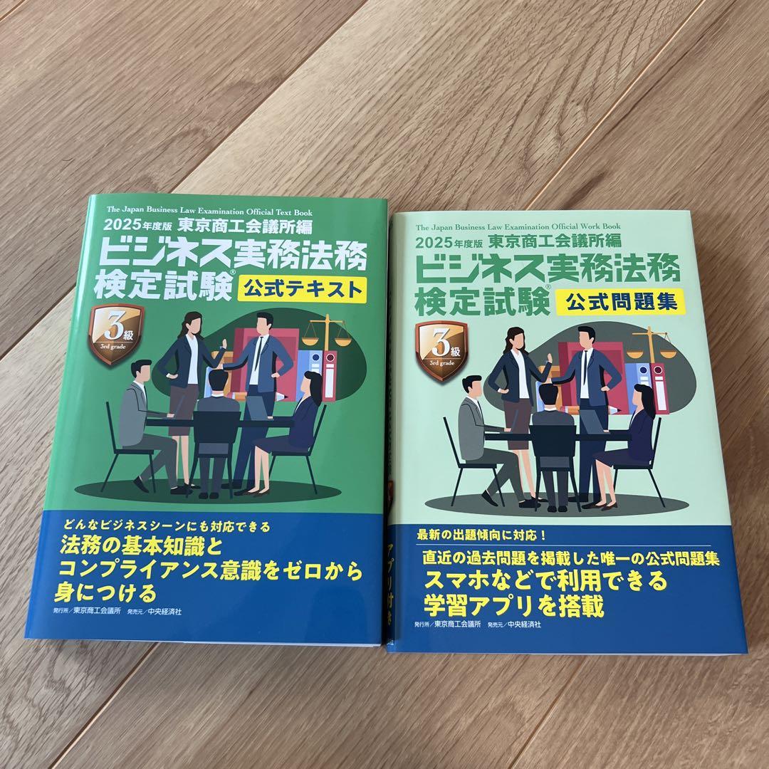 【未使用】ビジネス実務法務検定試験3級公式テキスト問題集 2025年度版 セット