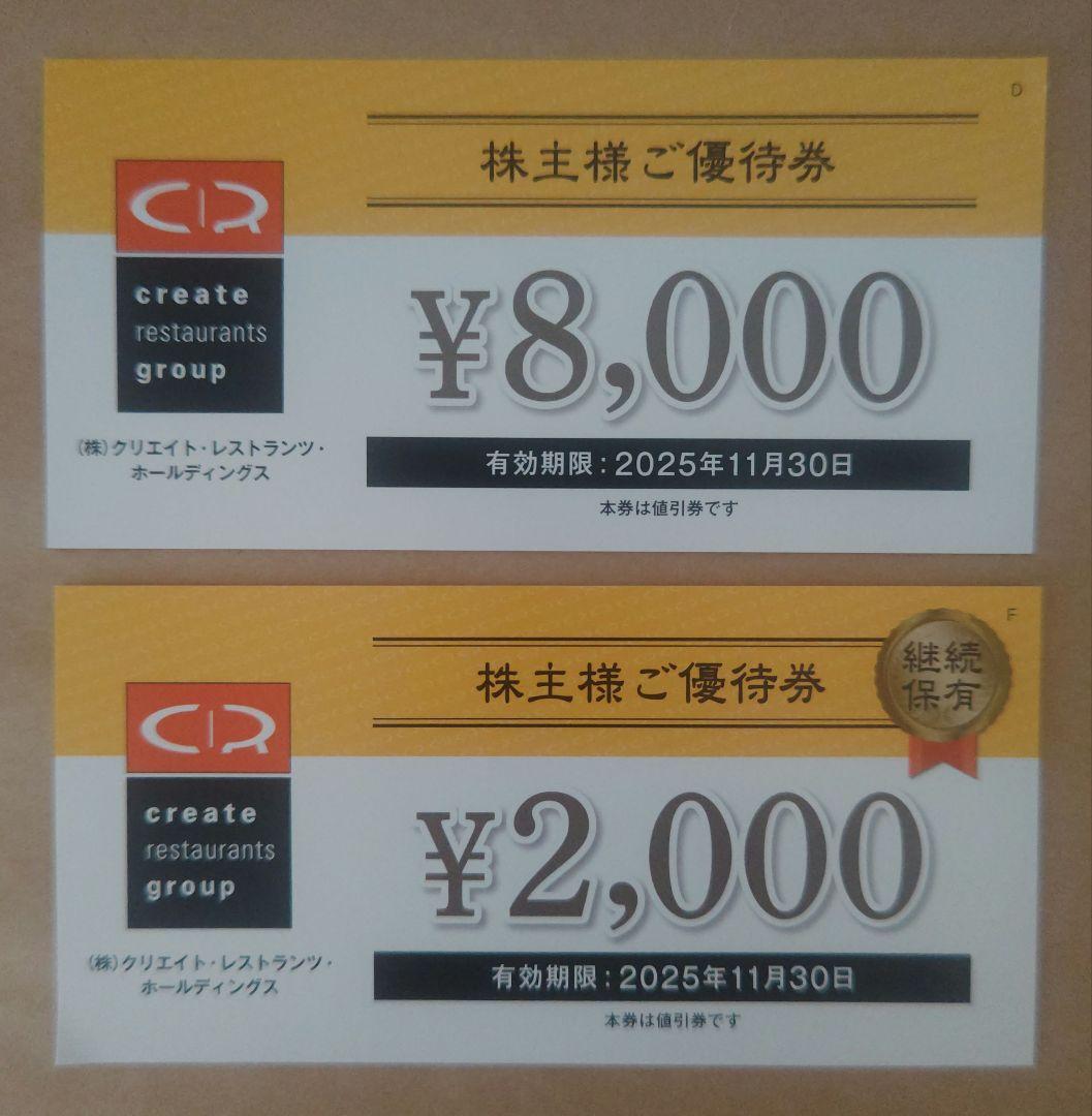クリエイト・レストランツ・ホールディングス 株主優待券 10000円分