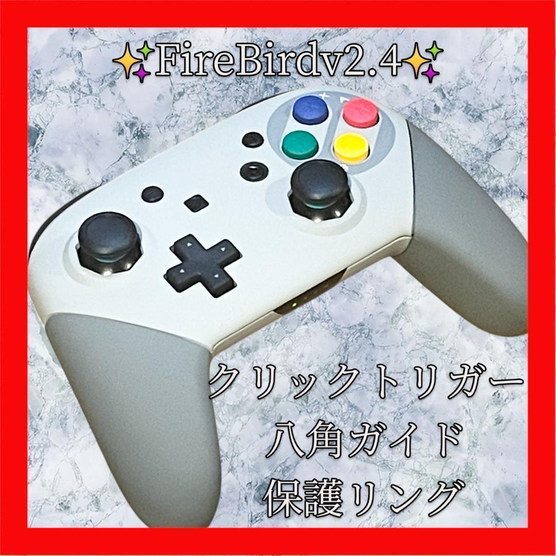 FireBirdプロコン【SFCカスタム・八角・クリックトリガー・保護リング】