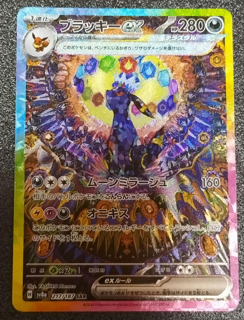 ブラッキーex SAR SV8a テラスタルフェスex 217/187