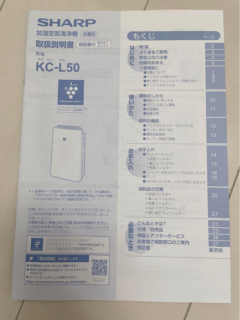 【説明書付き】SHARP加湿空気清浄機 KC-L50-W 2021年製