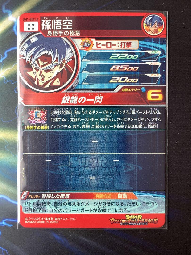 スーパードラゴンボールヒーローズ 孫悟空 SEC um1 lc - メルカリ