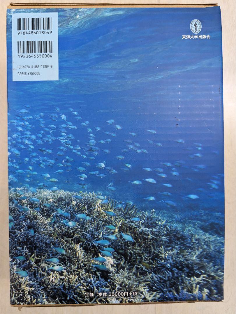 日本産魚類検索 全種の同定 第三版（日本産魚類検索 全種の同定