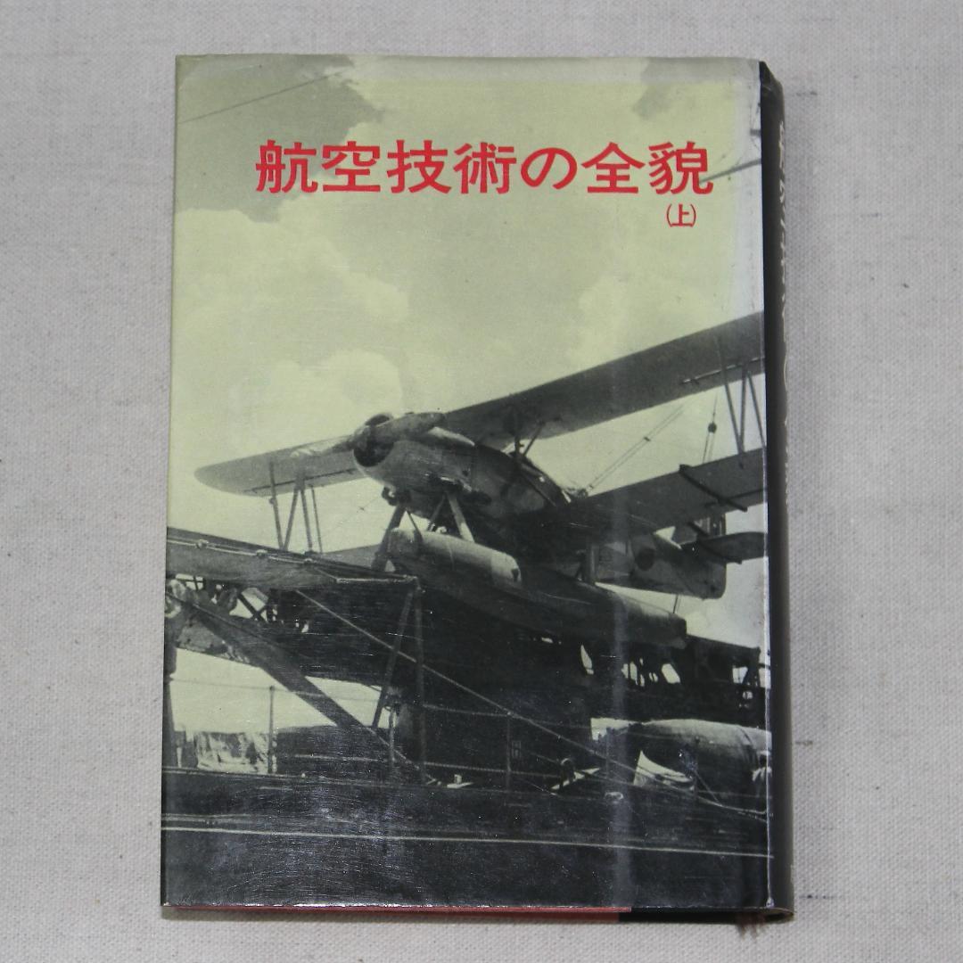 航空技術の全貌　【上巻】【下巻】の2冊セット　旧海軍の航空技術史　原書房