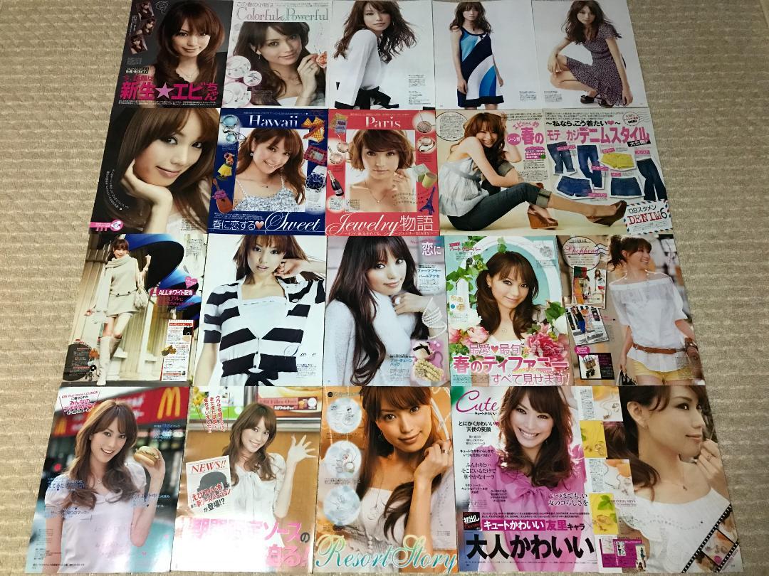 蛯原友里（エビちゃん・モデル）／切り抜き（260P以上）　大量